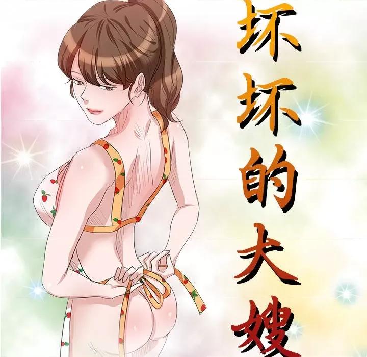 坏坏的大嫂 坏坏的大嫂-第 9 话 第16页