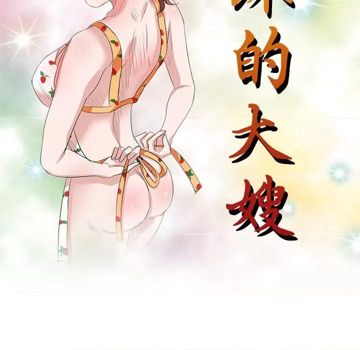 坏坏的大嫂 坏坏的大嫂-第 12 话 第19页