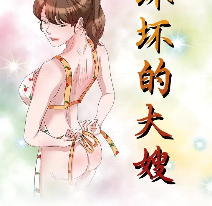坏坏的大嫂 坏坏的大嫂-第 14 话 第16页