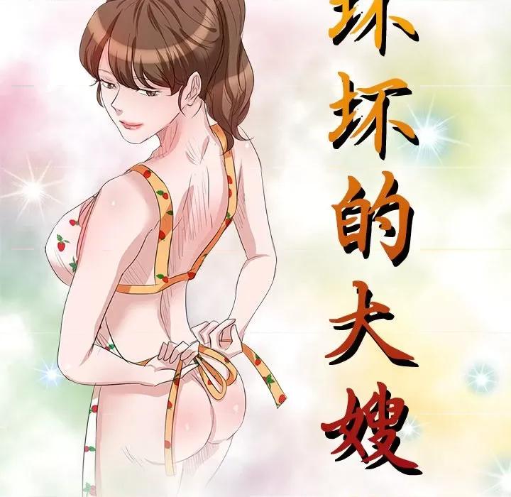 坏坏的大嫂 坏坏的大嫂-第 16 话 第16页