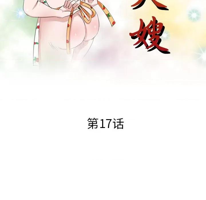 坏坏的大嫂 坏坏的大嫂-第 17 话 第17页