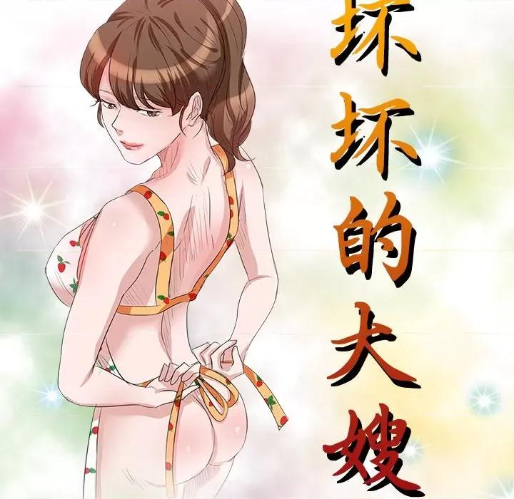 坏坏的大嫂 坏坏的大嫂-第 18 话 第16页