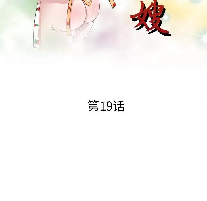 坏坏的大嫂 坏坏的大嫂-第 19 话 第16页