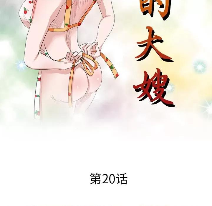 坏坏的大嫂 坏坏的大嫂-第 20 话 第17页