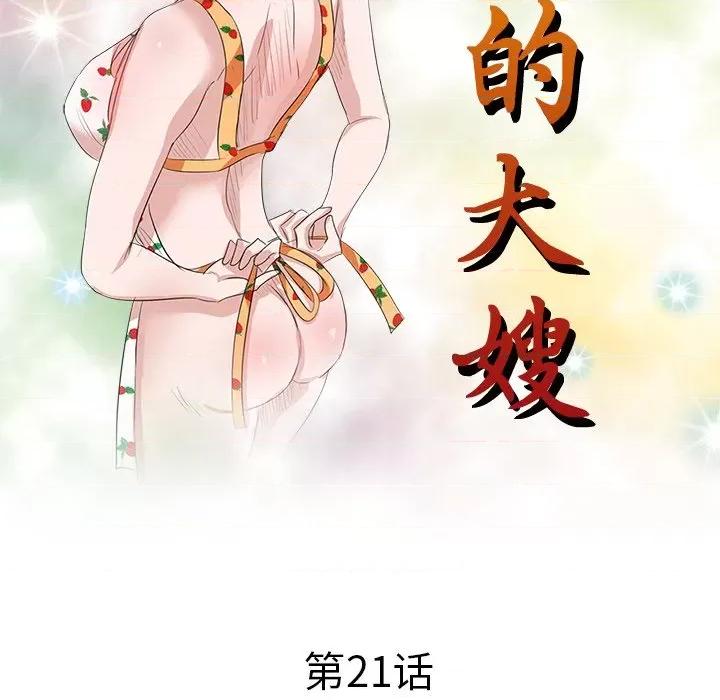 坏坏的大嫂 坏坏的大嫂-第 21 话 第17页