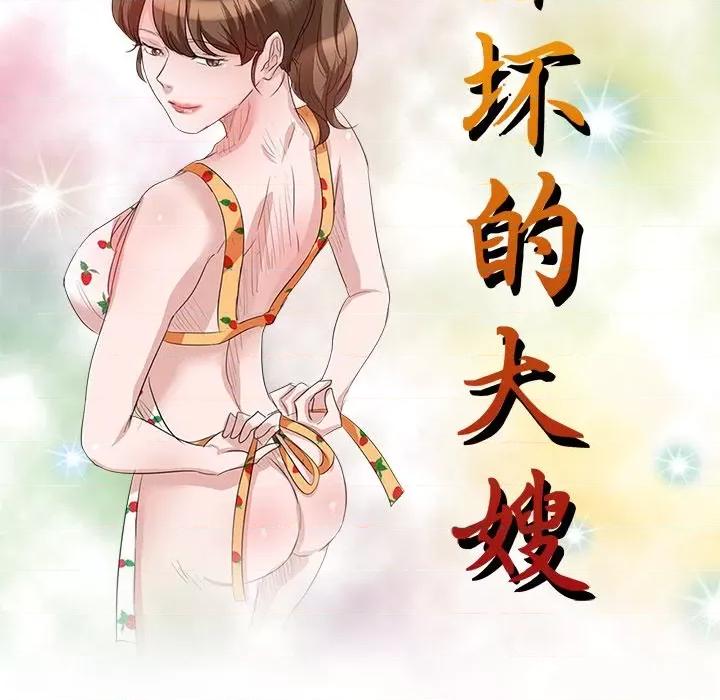 坏坏的大嫂 坏坏的大嫂-第 22 话 第17页