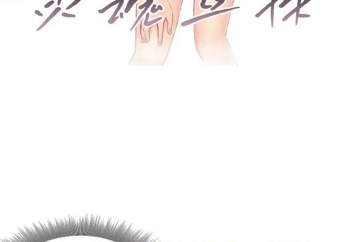 灵魂互换 灵魂互换-灵魂互换 第5话 第3页