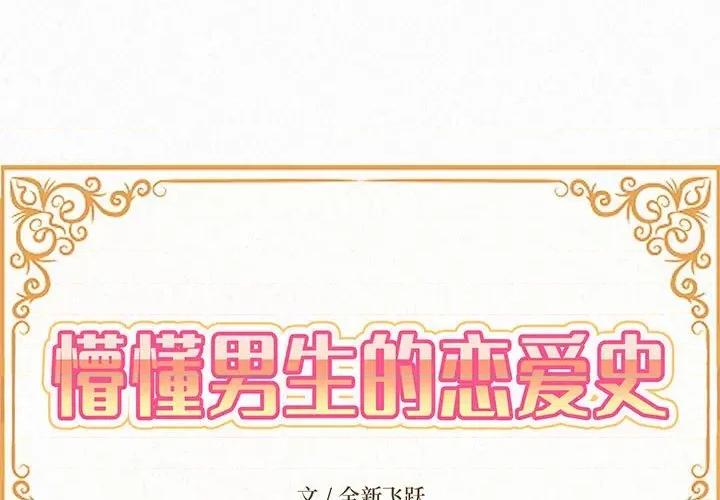 懵懂男生的恋爱史 懵懂男生的恋爱史-第 5 话 第1页