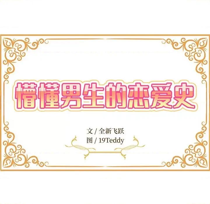 懵懂男生的恋爱史 懵懂男生的恋爱史-第 6 话 第18页