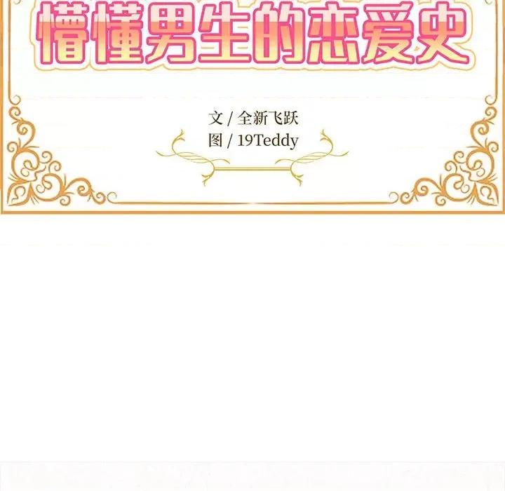 懵懂男生的恋爱史 懵懂男生的恋爱史-第 7 话 第26页