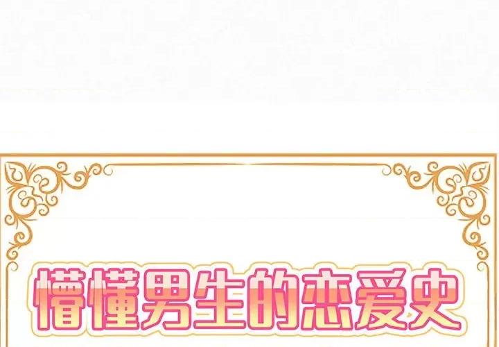懵懂男生的恋爱史 懵懂男生的恋爱史-第 9 话 第1页