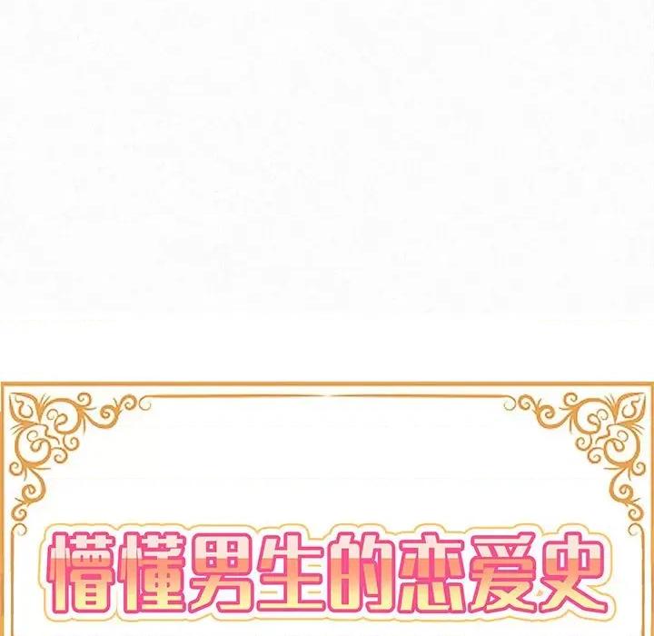 懵懂男生的恋爱史 懵懂男生的恋爱史-第 12 话 第18页