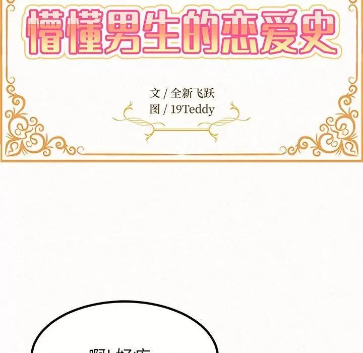 懵懂男生的恋爱史 懵懂男生的恋爱史-第 14 话 第14页