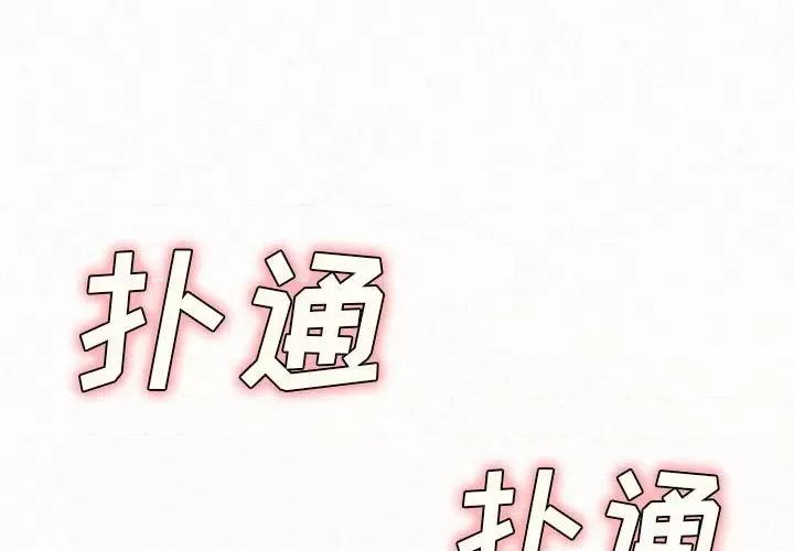 懵懂男生的恋爱史 懵懂男生的恋爱史-第 16 话 第1页