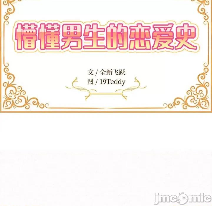 懵懂男生的恋爱史 懵懂男生的恋爱史-第 18 话 第15页