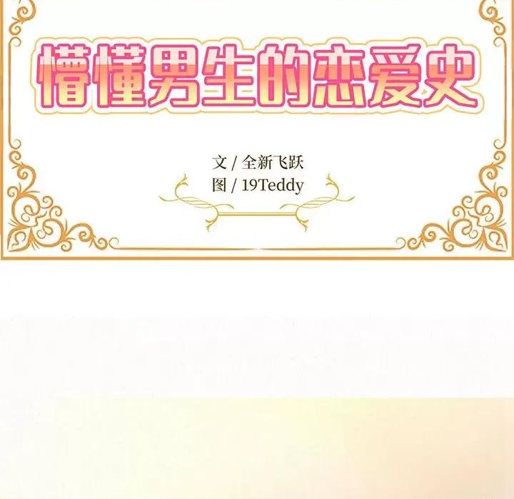 懵懂男生的恋爱史 懵懂男生的恋爱史-第 24 话 第12页