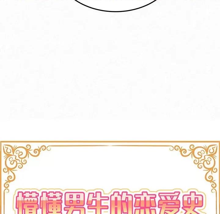 懵懂男生的恋爱史 懵懂男生的恋爱史-第 30 话 第11页