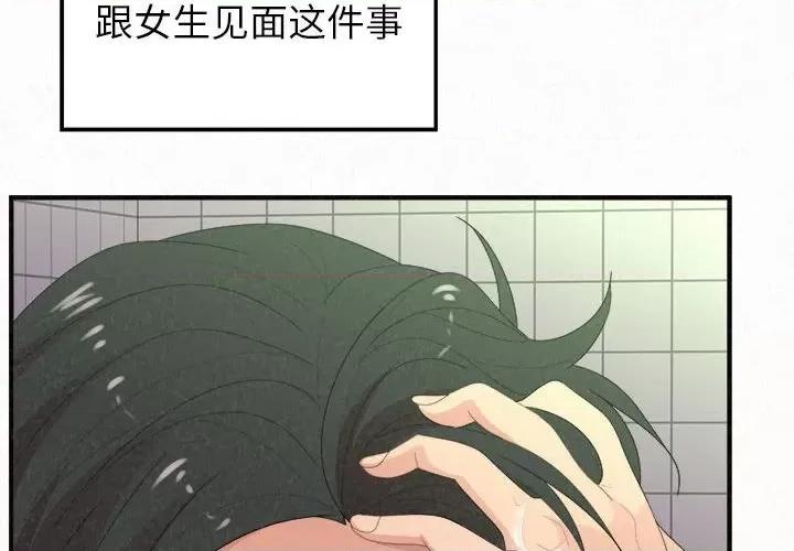 懵懂男生的恋爱史 懵懂男生的恋爱史-第 33 话 第4页