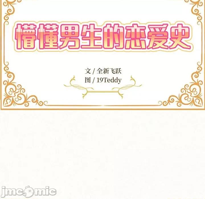 懵懂男生的恋爱史 懵懂男生的恋爱史-第 33 话 第10页