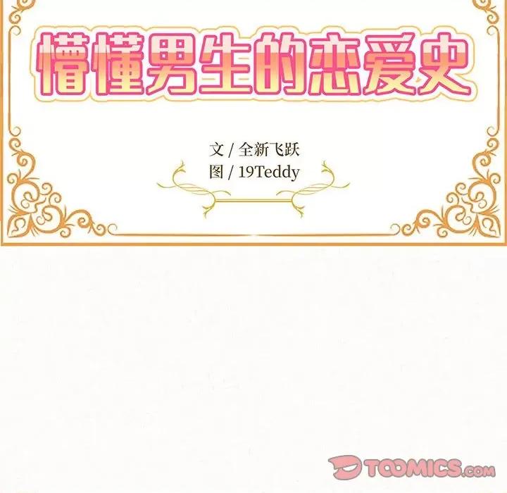 懵懂男生的恋爱史 懵懂男生的恋爱史-第 36 话 第12页
