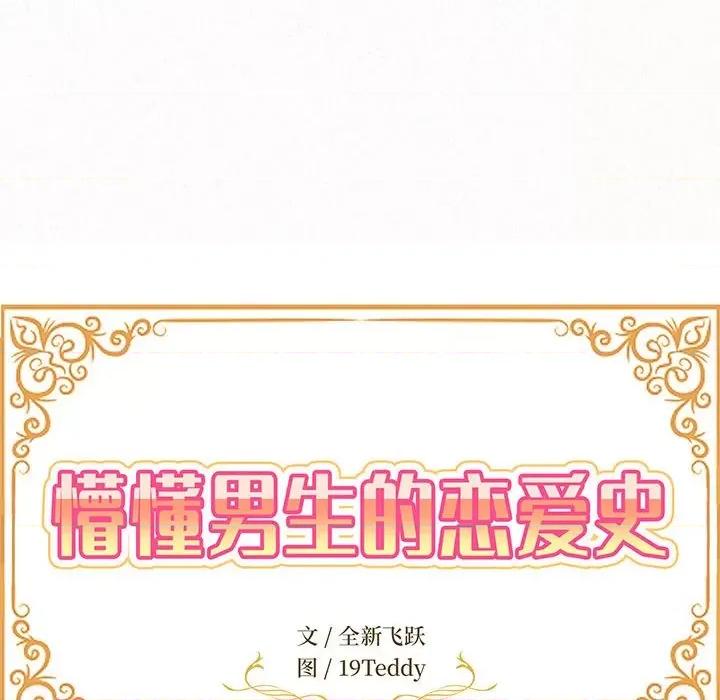 懵懂男生的恋爱史 懵懂男生的恋爱史-第 41 话 懵懂男生的恋爱史 第29页