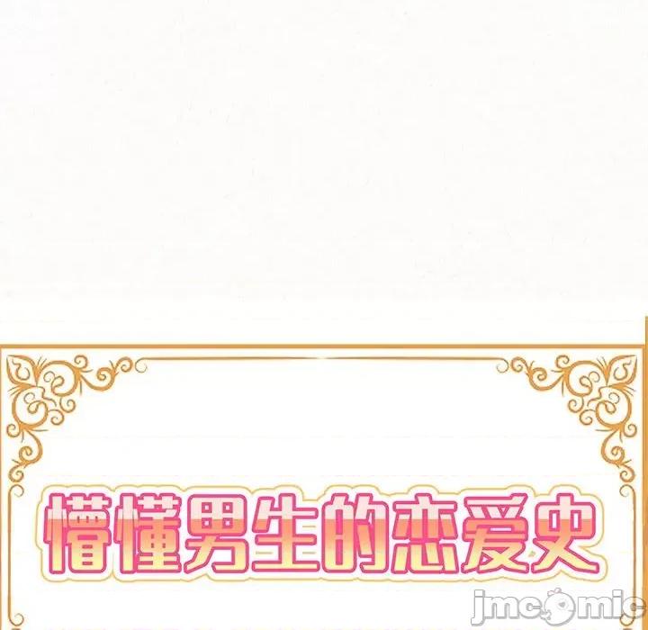 懵懂男生的恋爱史 懵懂男生的恋爱史43 懵懂男生的恋爱史 第10页