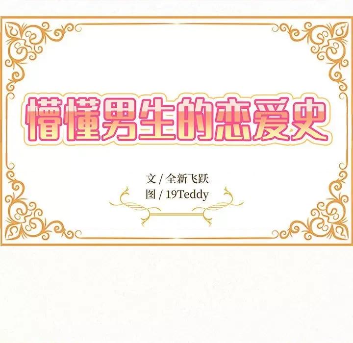 懵懂男生的恋爱史 懵懂男生的恋爱史-第 45 话 懵懂男生的恋爱史 第11页