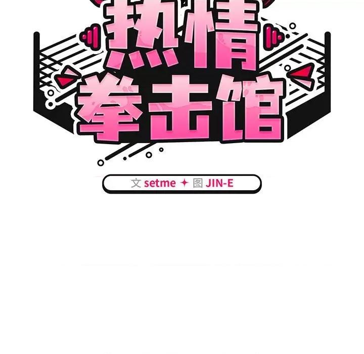 搶救拳擊館大作戰 熱情拳擊館-熱情拳擊館 第5話 第67页