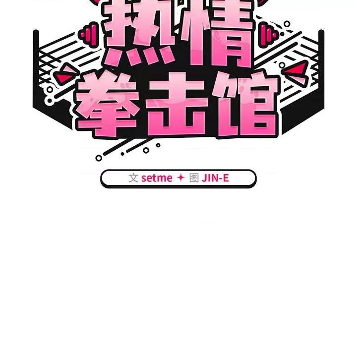 搶救拳擊館大作戰 熱情拳擊館-熱情拳擊館 第6話 第41页
