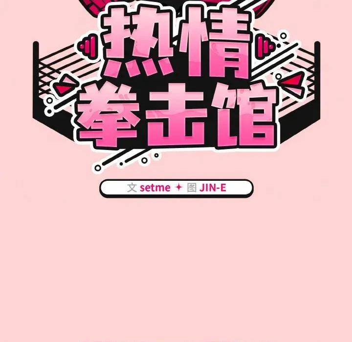 搶救拳擊館大作戰 熱情拳擊館-熱情拳擊館 第18話 第54页