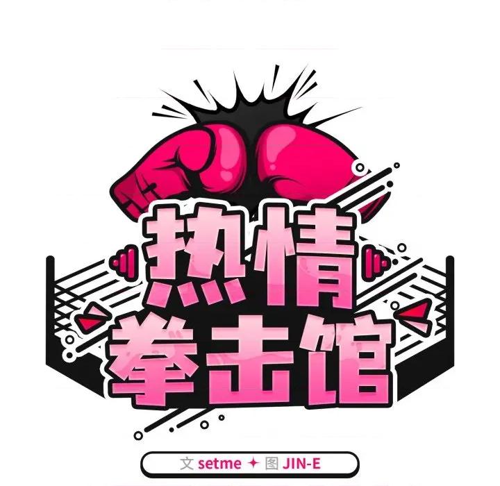 搶救拳擊館大作戰 熱情拳擊館-熱情拳擊館 第24話 第59页