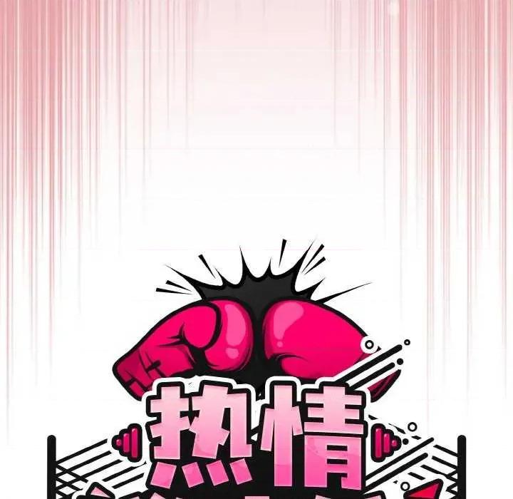 搶救拳擊館大作戰 熱情拳擊館 第59页