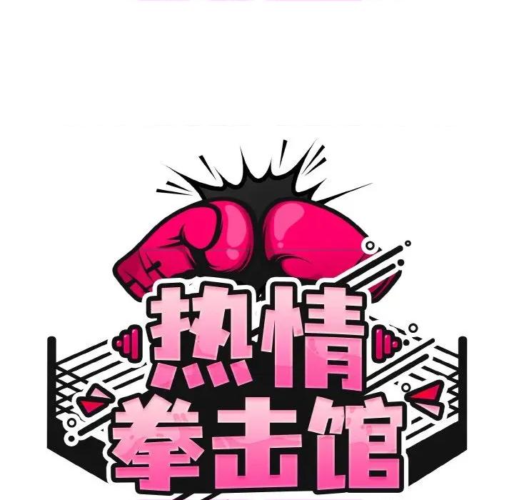 搶救拳擊館大作戰 熱情拳擊館-熱情拳擊館 第32話 第53页