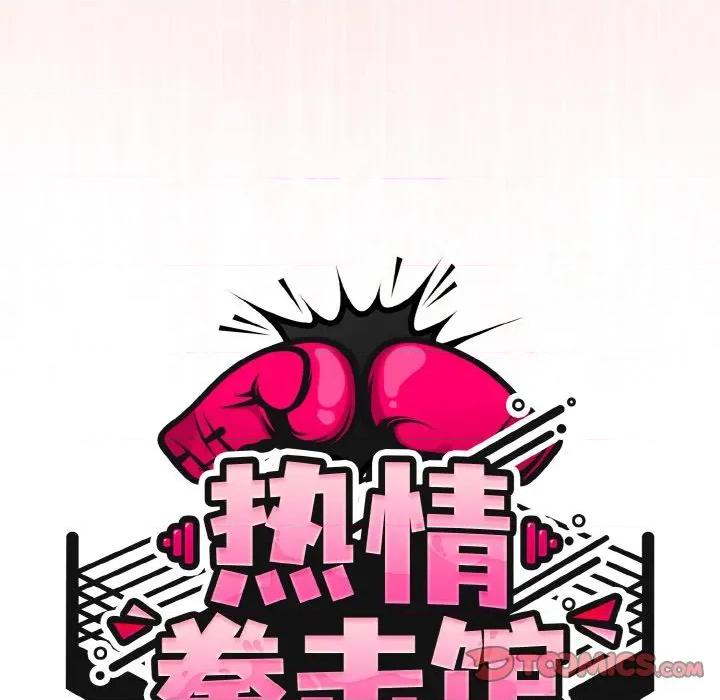 搶救拳擊館大作戰 熱情拳擊館-熱情拳擊館 第33話 第48页