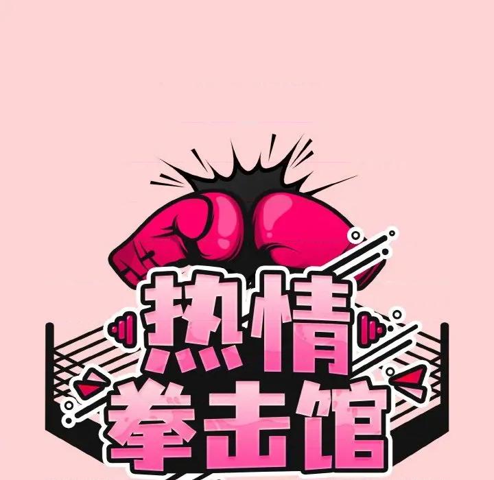 搶救拳擊館大作戰 熱情拳擊館-熱情拳擊館 第35話 第44页