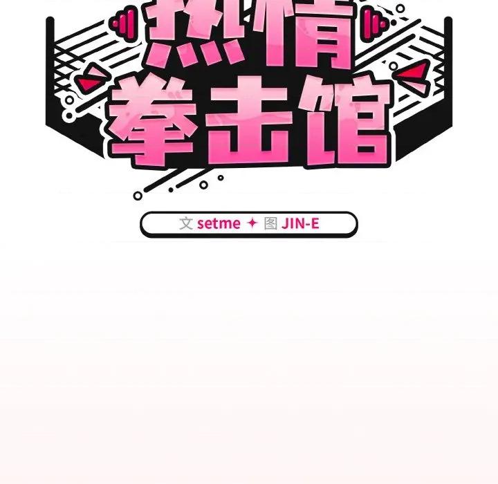 搶救拳擊館大作戰 熱情拳擊館-熱情拳擊館 第36話 第56页