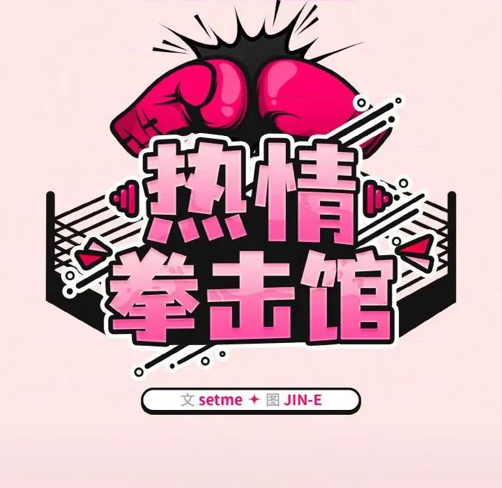 搶救拳擊館大作戰 熱情拳擊館-熱情拳擊館 第42話 第44页
