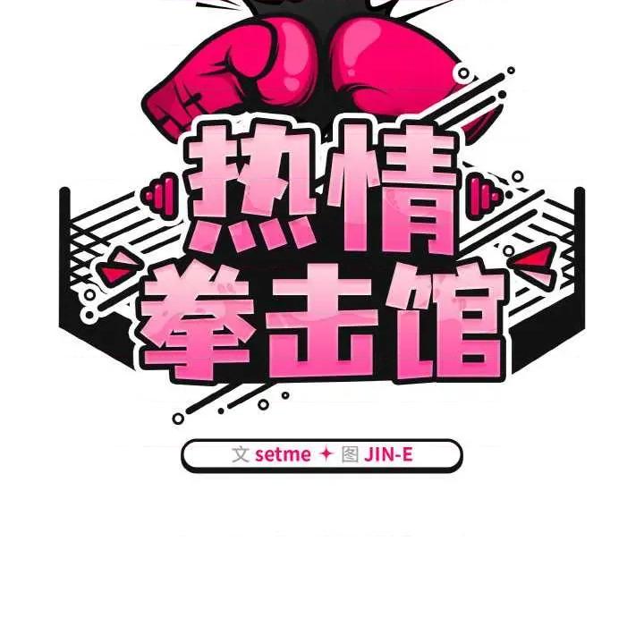 搶救拳擊館大作戰 熱情拳擊館44 熱情拳擊館 第46页