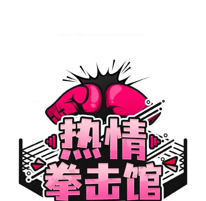搶救拳擊館大作戰 熱情拳擊館-熱情拳擊館 第45話 第51页