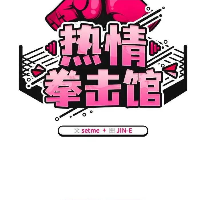 搶救拳擊館大作戰 熱情拳擊館49 熱情拳擊館 第63页