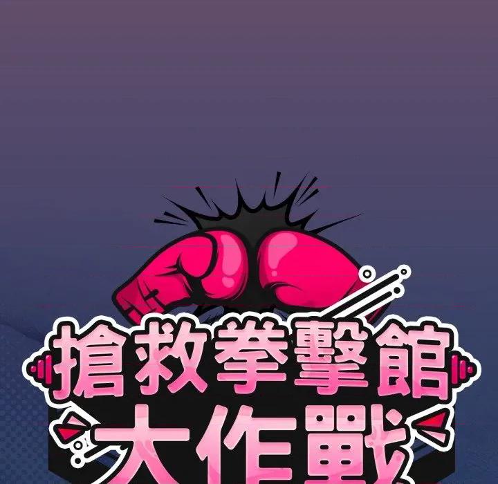 搶救拳擊館大作戰 搶救拳擊館大作戰-搶救拳擊館大作戰 第62話 第54页