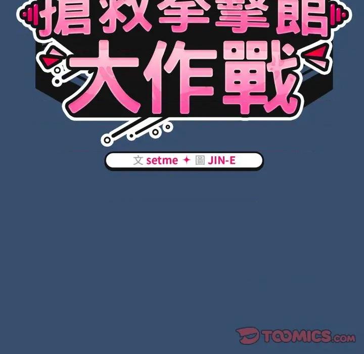 搶救拳擊館大作戰 搶救拳擊館大作戰-搶救拳擊館大作戰 第68話 第102页