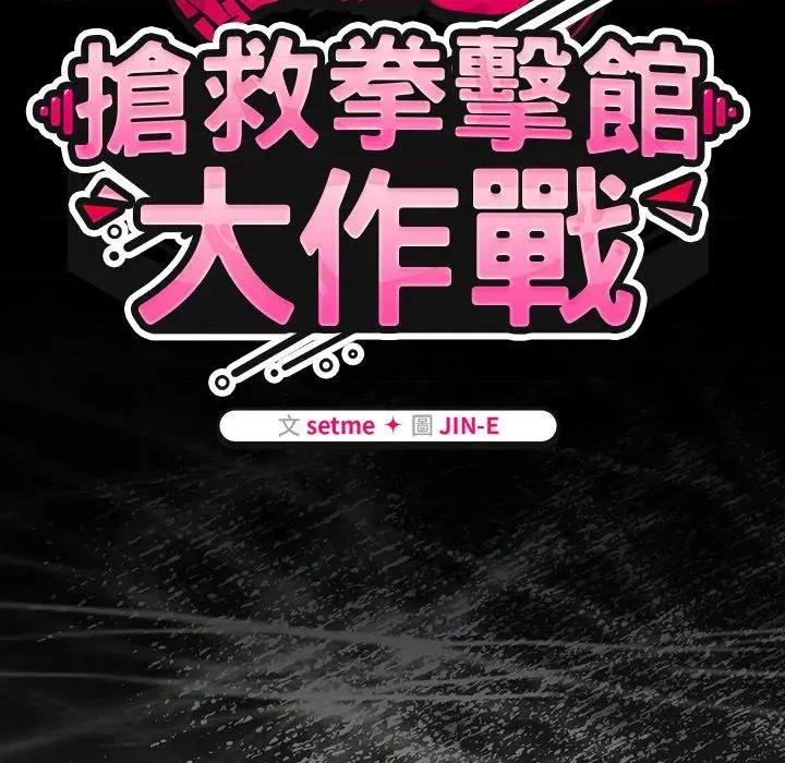 搶救拳擊館大作戰 搶救拳擊館大作戰-搶救拳擊館大作戰 第70話 第53页