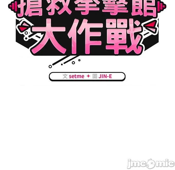 搶救拳擊館大作戰 搶救拳擊館大作戰-搶救拳擊館大作戰 第72話 第55页
