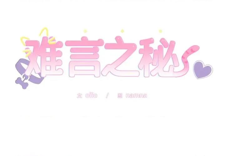 說不出口的秘密 難言之秘-難言之秘 第2話 第2页