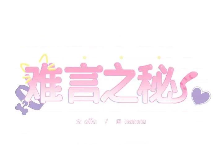 說不出口的秘密 難言之秘-難言之秘 第4話 第2页