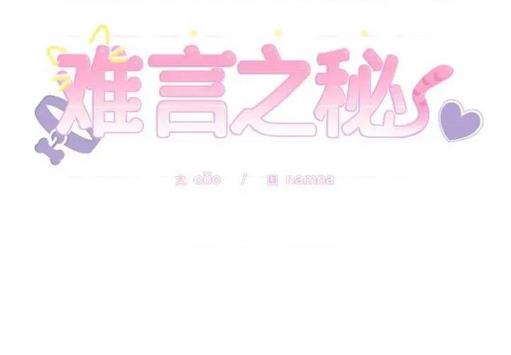說不出口的秘密 難言之秘-難言之秘 第5話 第2页