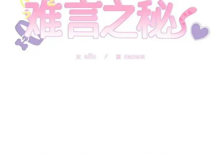 說不出口的秘密 難言之秘-難言之秘 第6話 第2页