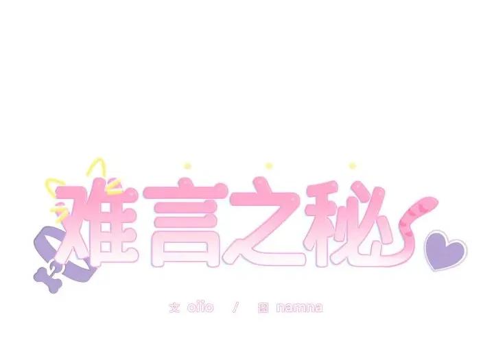 說不出口的秘密 難言之秘-難言之秘 第7話 第2页