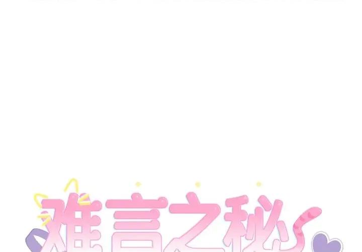 說不出口的秘密 難言之秘-難言之秘 第8話 第1页